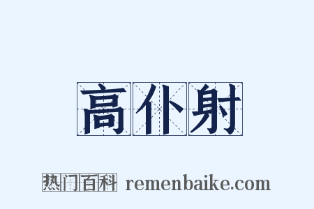 高仆射是什么意思的图片
